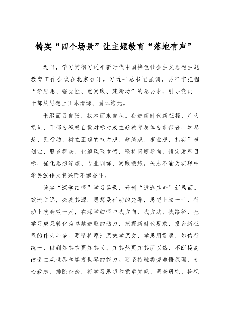 铸实“四个场景”让主题教育“落地有声”(主题教育心得体会).docx,第1页预览