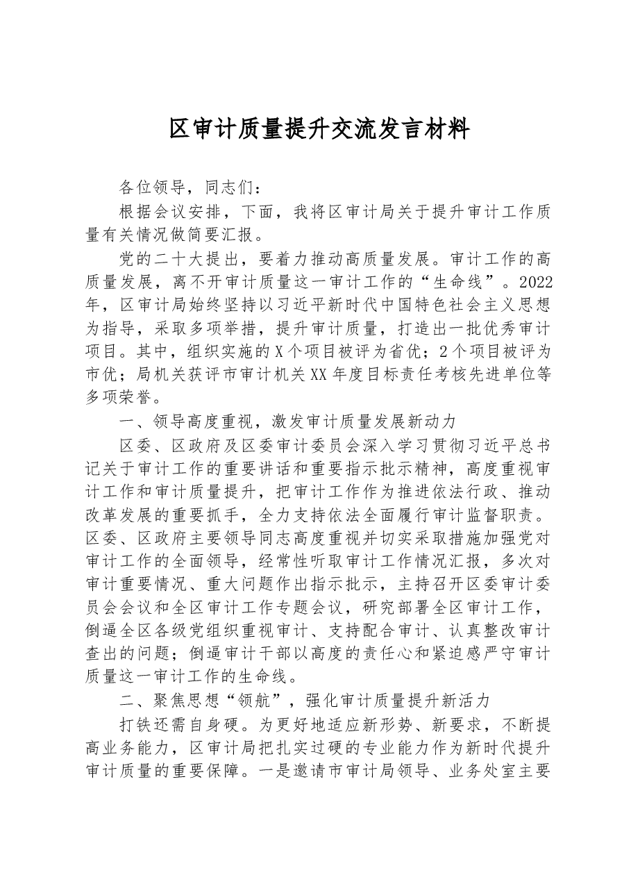 区审计质量提升交流发言材料.docx,第1页预览
