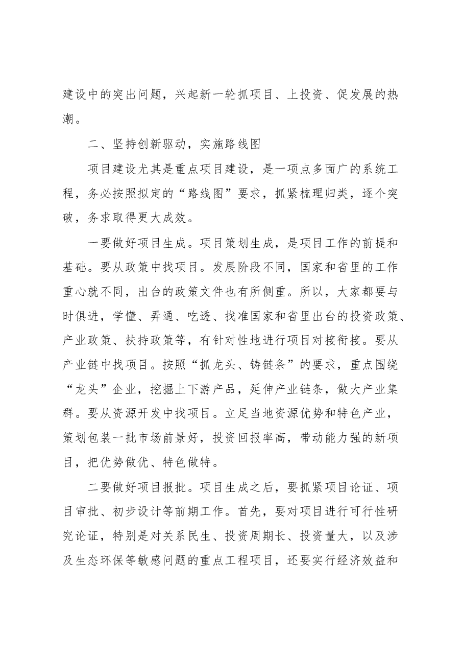 在全市重点项目建设推进会上的讲话.docx,第4页预览