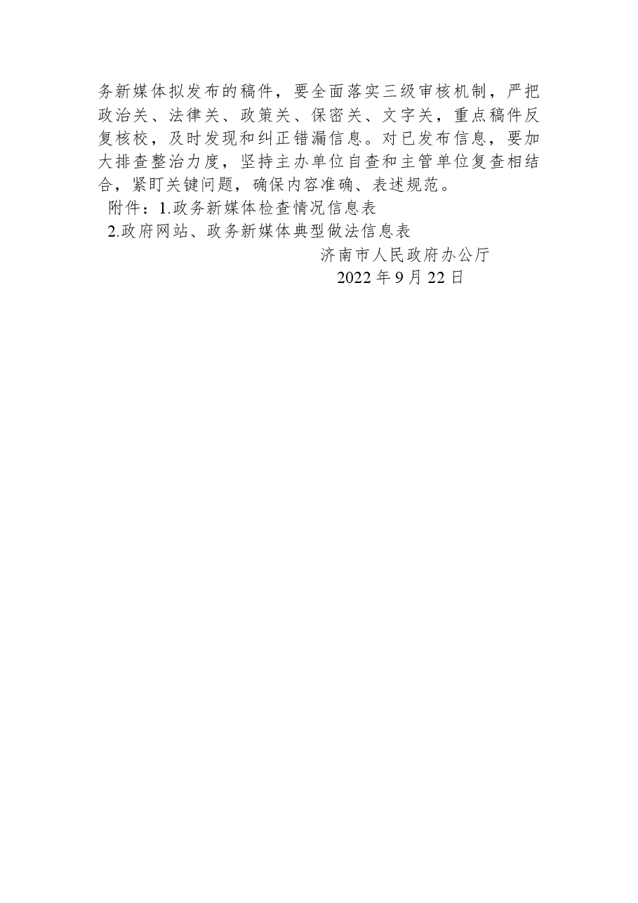 济南市人民政府办公厅关于2022年第三季度政府网站和政务新媒体检查情况的通报.docx,第4页预览