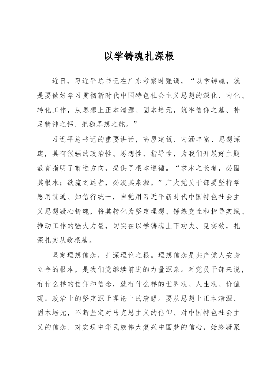 以学铸魂扎深根(主题教育心得体会).docx,第1页预览