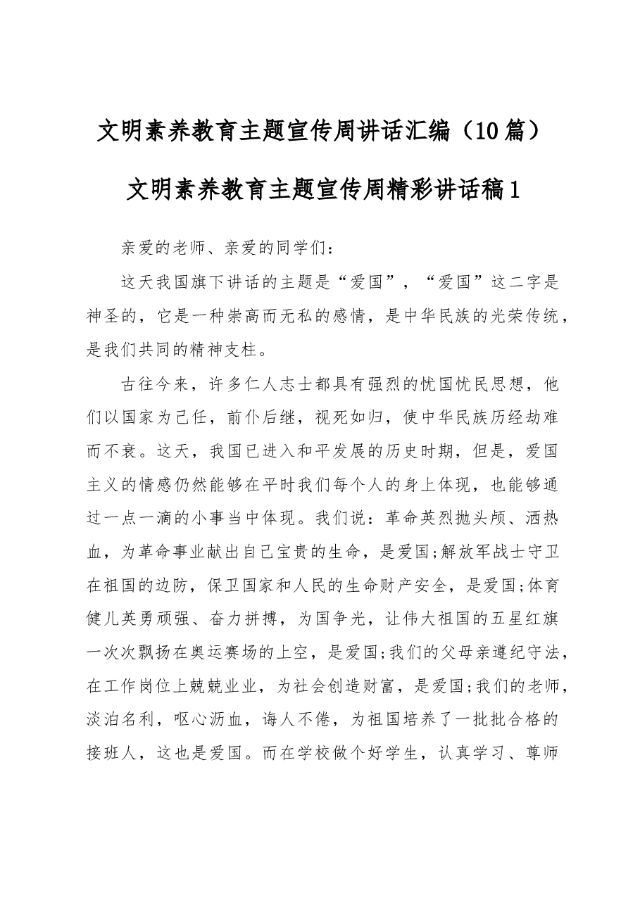(10篇)文明素养教育主题宣传周讲话汇编.docx,第1页预览