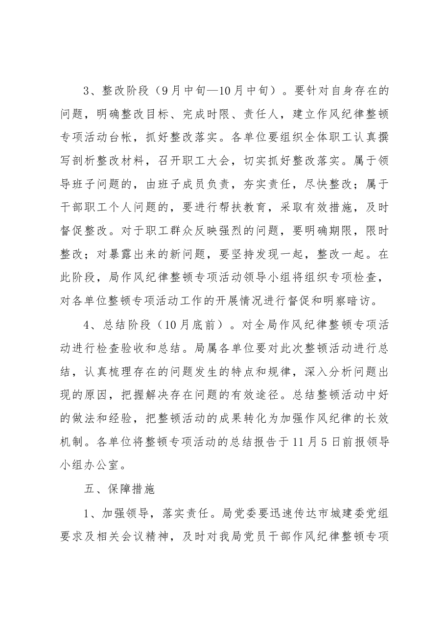 某市政局关于开展党员干部作风纪律整顿专项活动的实施方案.docx,第4页预览