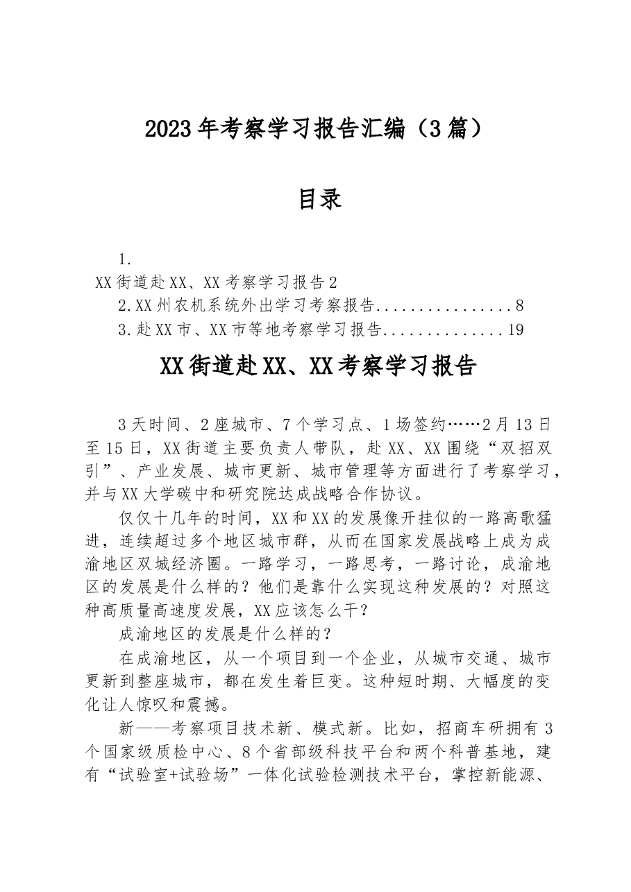 (3篇)2023年考察学习报告汇编.docx,第1页预览