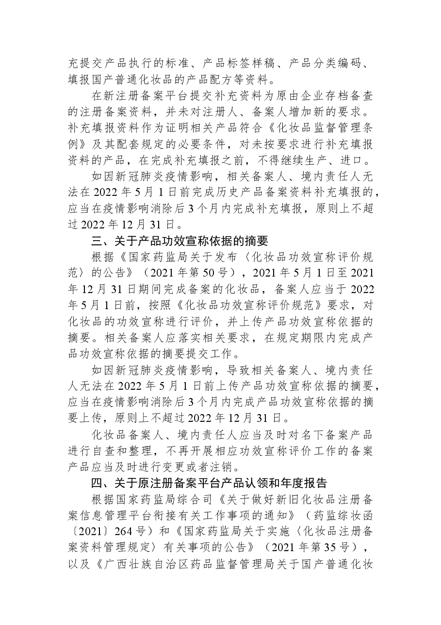广西壮族自治区药品监督管理局关于化妆品注册备案管理和生产监管有关事宜的通告.docx，第2页预览
