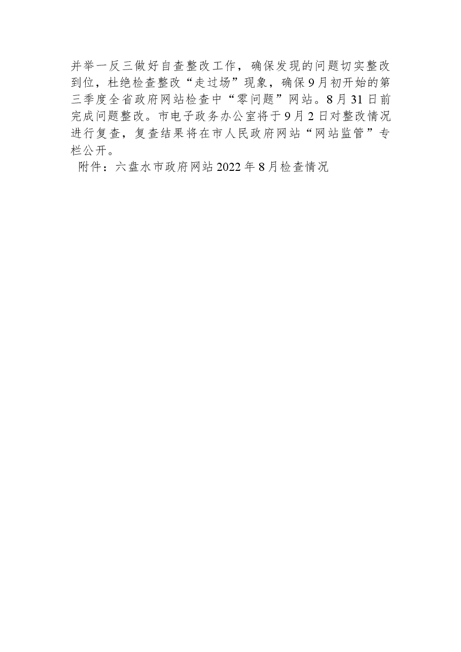 2022年8月全市政府网站抽查情况的通报.docx,第3页预览