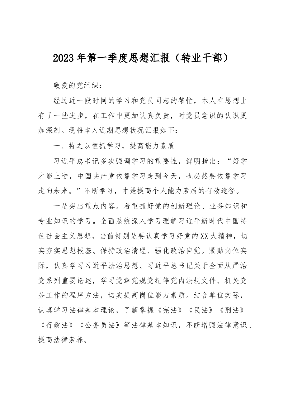 2023年第一季度思想汇报(转业干部).docx,第1页预览