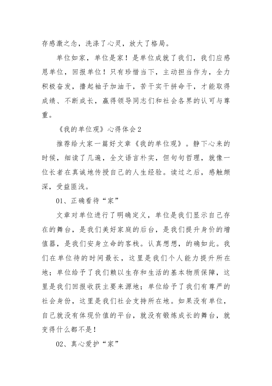 (6篇)《我的单位观》心得体会.docx,第4页预览