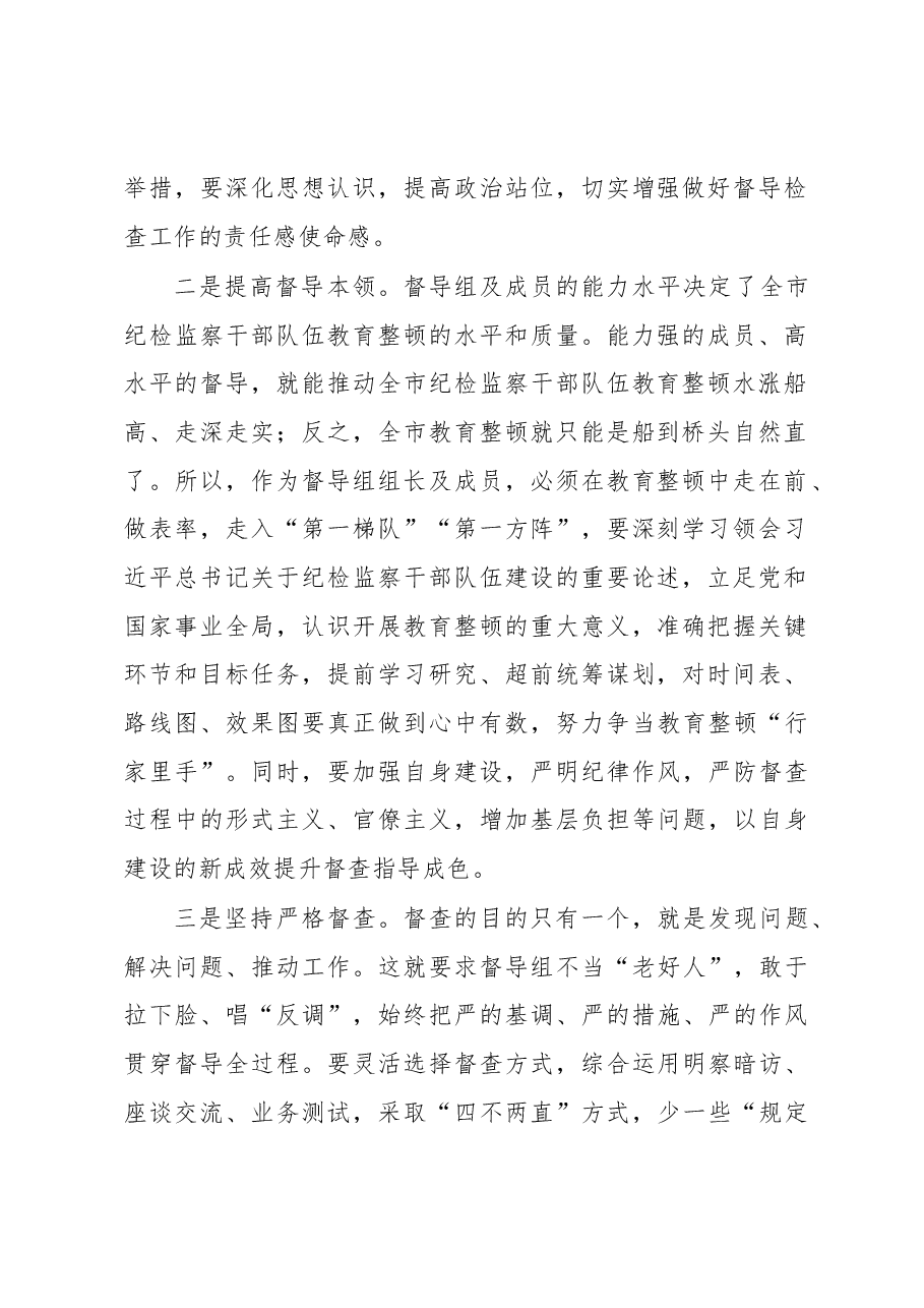 市纪委书记在纪检监察干部队伍教育整顿指导督导检查动员部署会上的讲话.docx,第2页预览