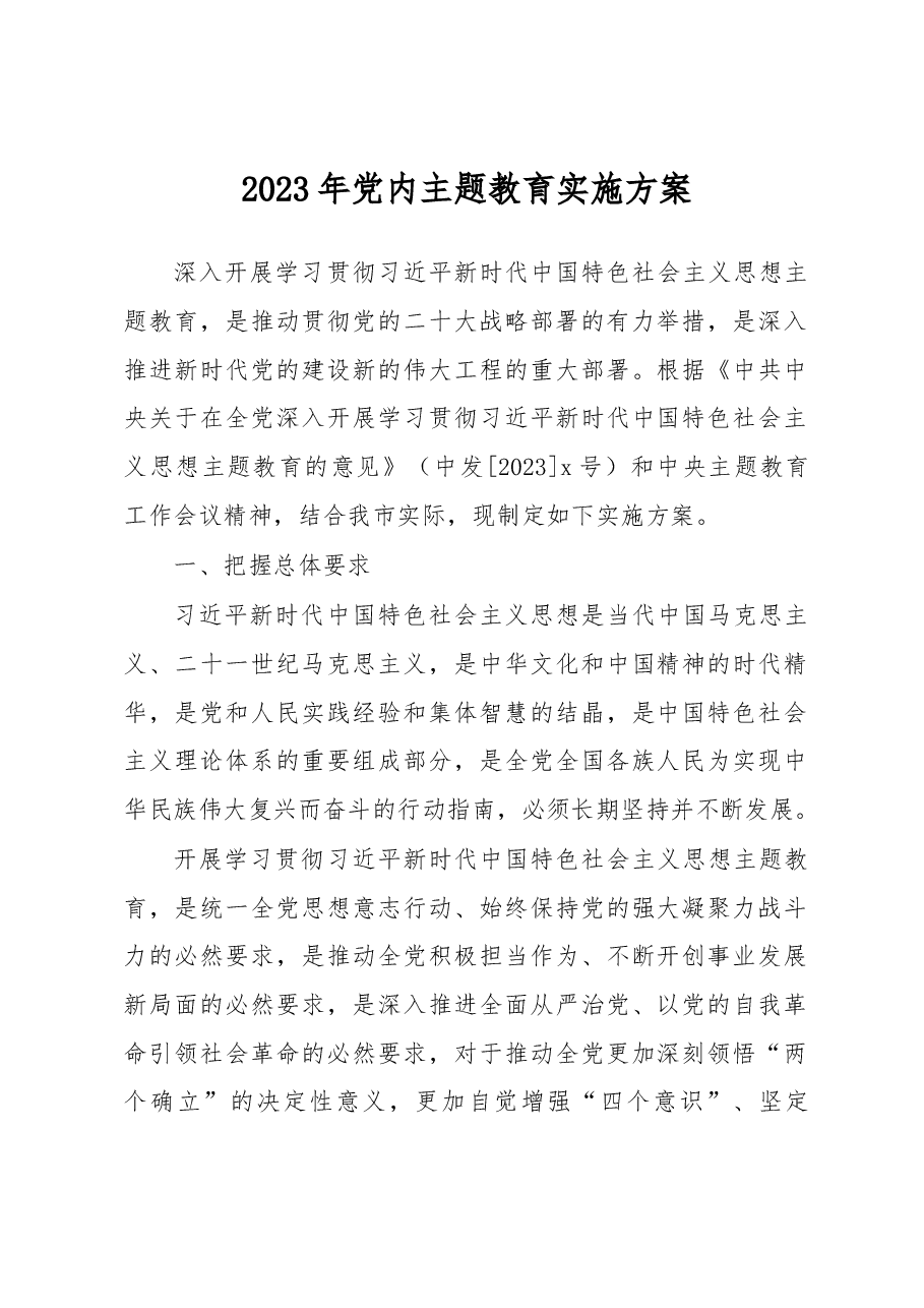 2023年党内主题教育实施方案.docx,第1页预览