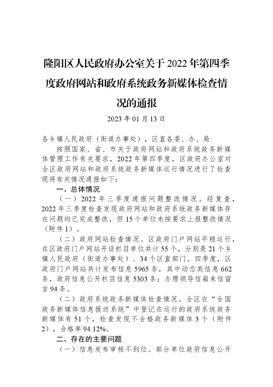 隆阳区人民政府办公室关于2022年第四季度政府网站和政府系统政务新媒体检查情况的通报.docx,第1页预览