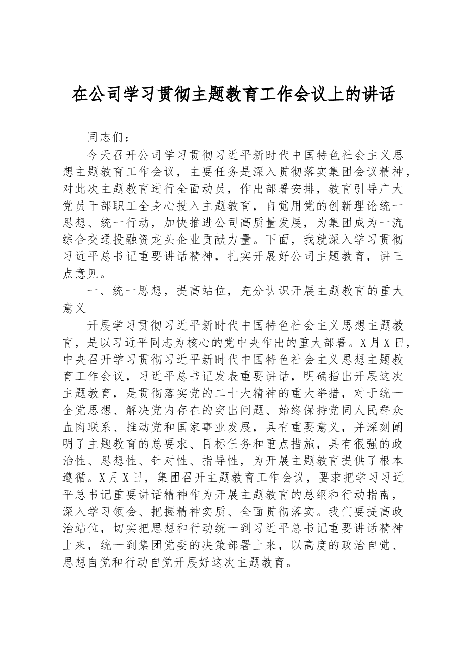 在公司学习贯彻主题教育工作会议上的讲话.docx,第1页预览