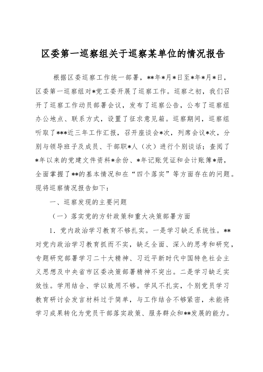 区委第一巡察组关于巡察某单位的情况报告.docx,第1页预览
