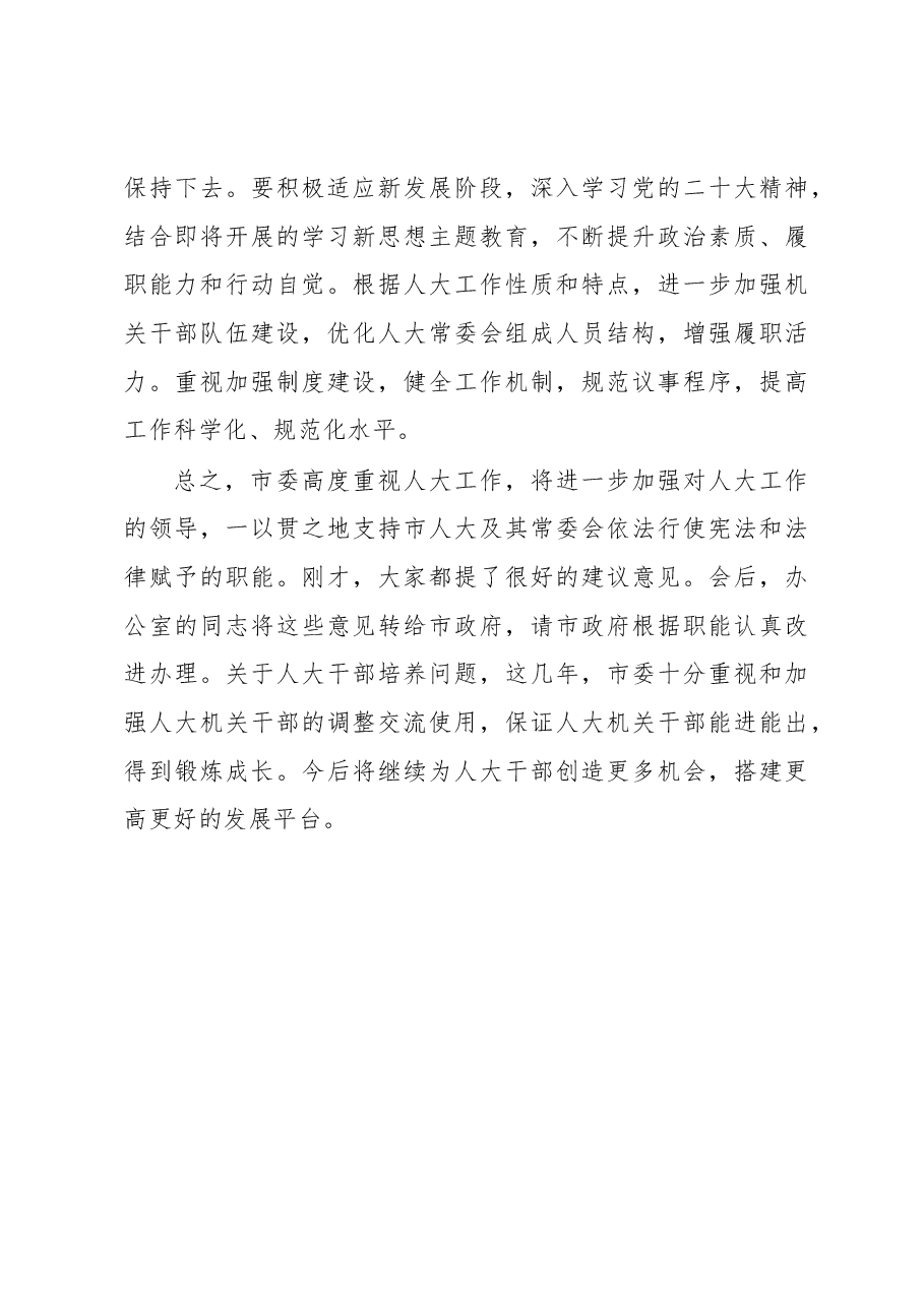 市委书记在市人大常委会调研时的讲话.docx,第4页预览