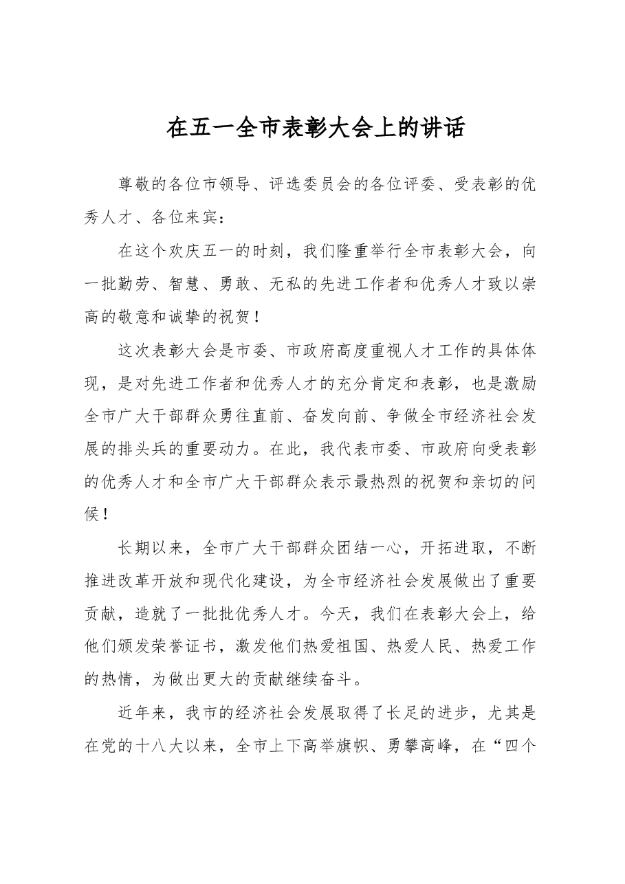 在五一全市表彰大会上的讲话.docx，第1页预览