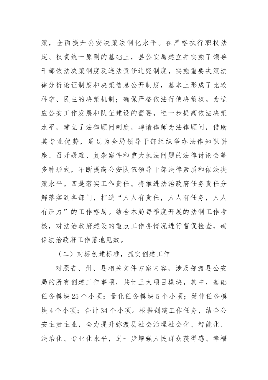 弥渡县公安局关于2022年度法治政府示范创建工作的情况报告.docx，第2页预览