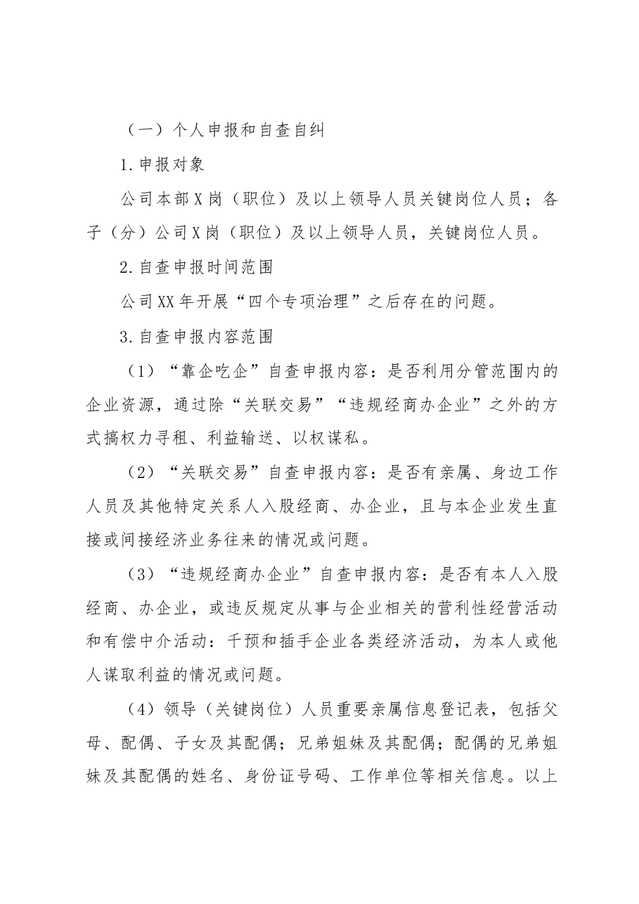 关于开展靠企吃企、关联交易、违规经商办企业等问题专项治理工作方案.docx,第2页预览