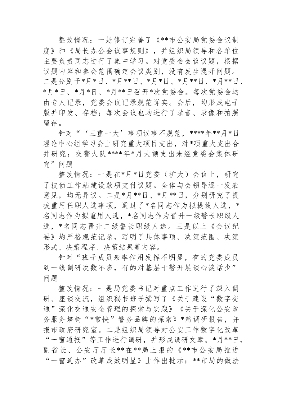 关于届市委第九轮巡察整改进展情况的通报.docx,第4页预览