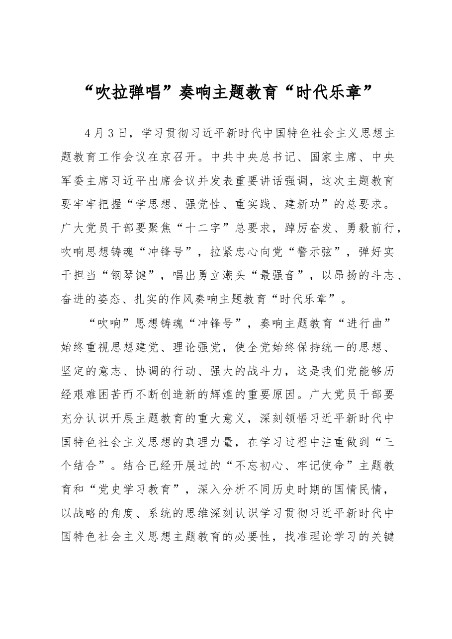 “吹拉弹唱”奏响主题教育“时代乐章”(主题教育心得体会).docx,第1页预览