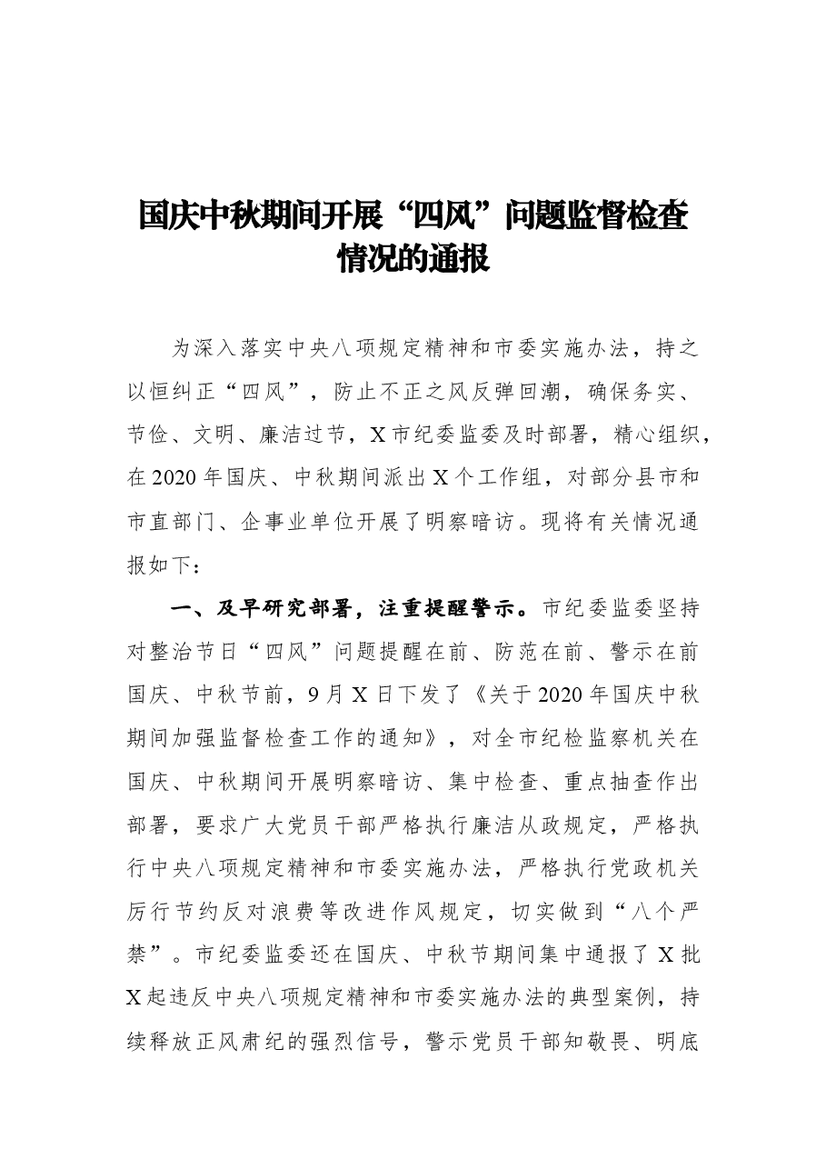 国庆中秋期间开展“四风”问题监督检查情况的通报.docx,第1页预览