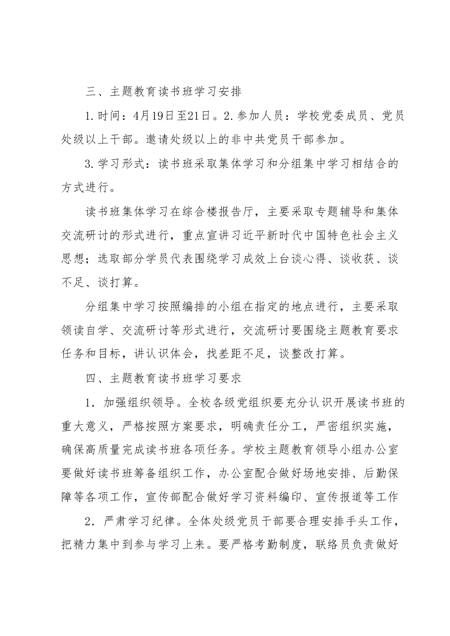 学习贯彻2023年主题教育读书班实施方案(高校).docx,第2页预览