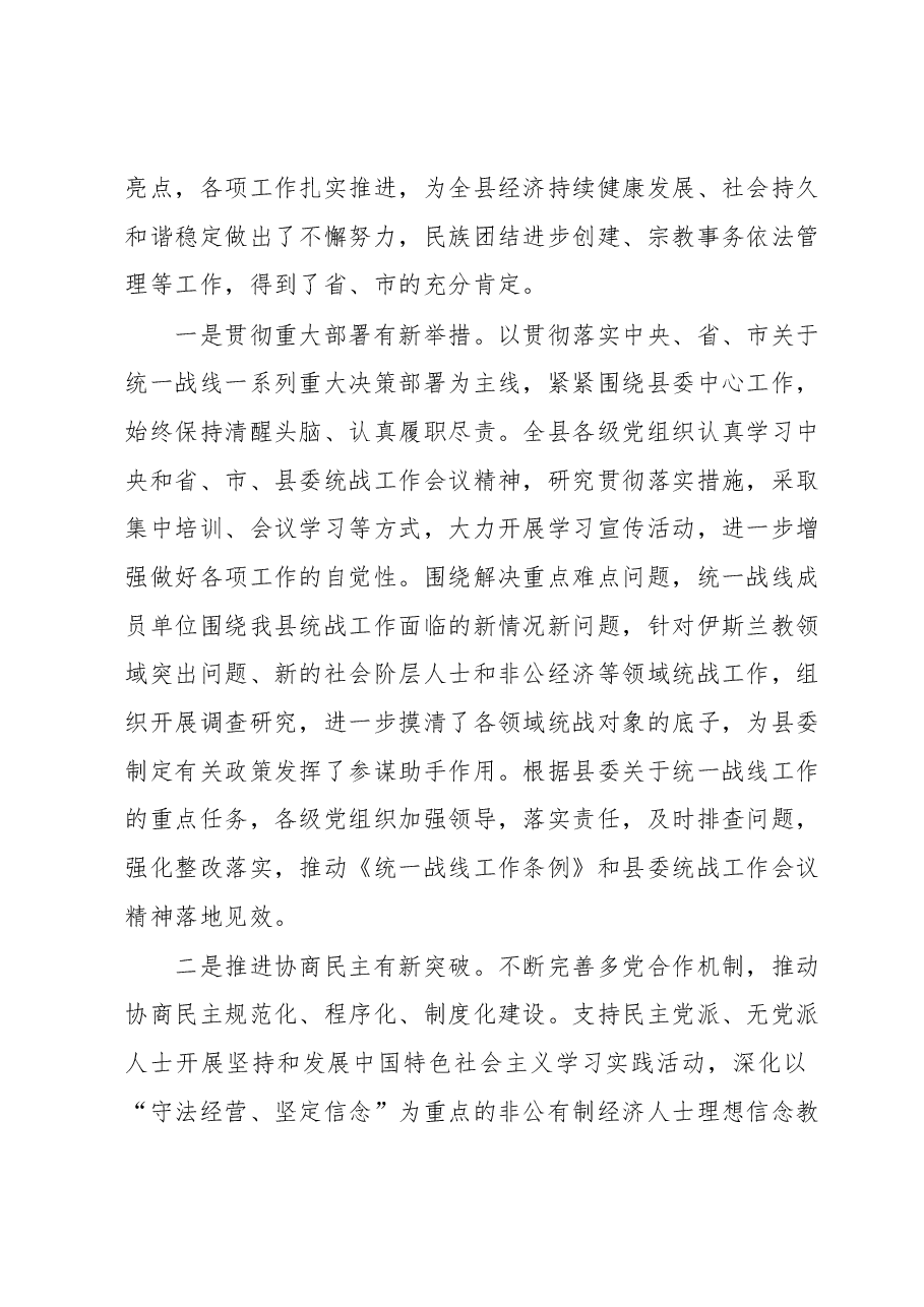 在全县统战民族宗教工商联工作会议上的讲话.docx,第2页预览