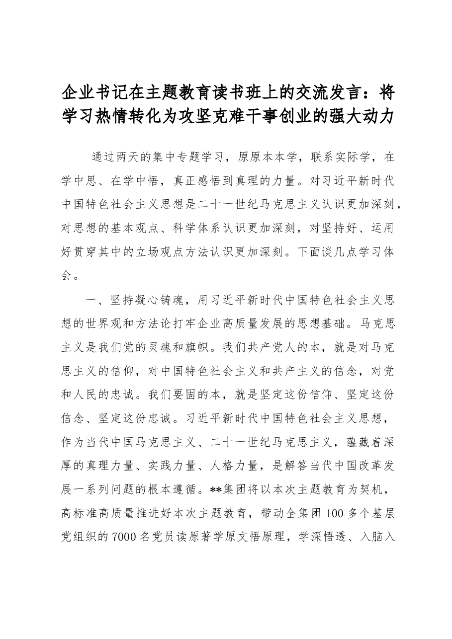 企业书记在主题教育读书班上的交流发言:将学习热情转化为攻坚克难干事创业的强大动力.docx,第1页预览