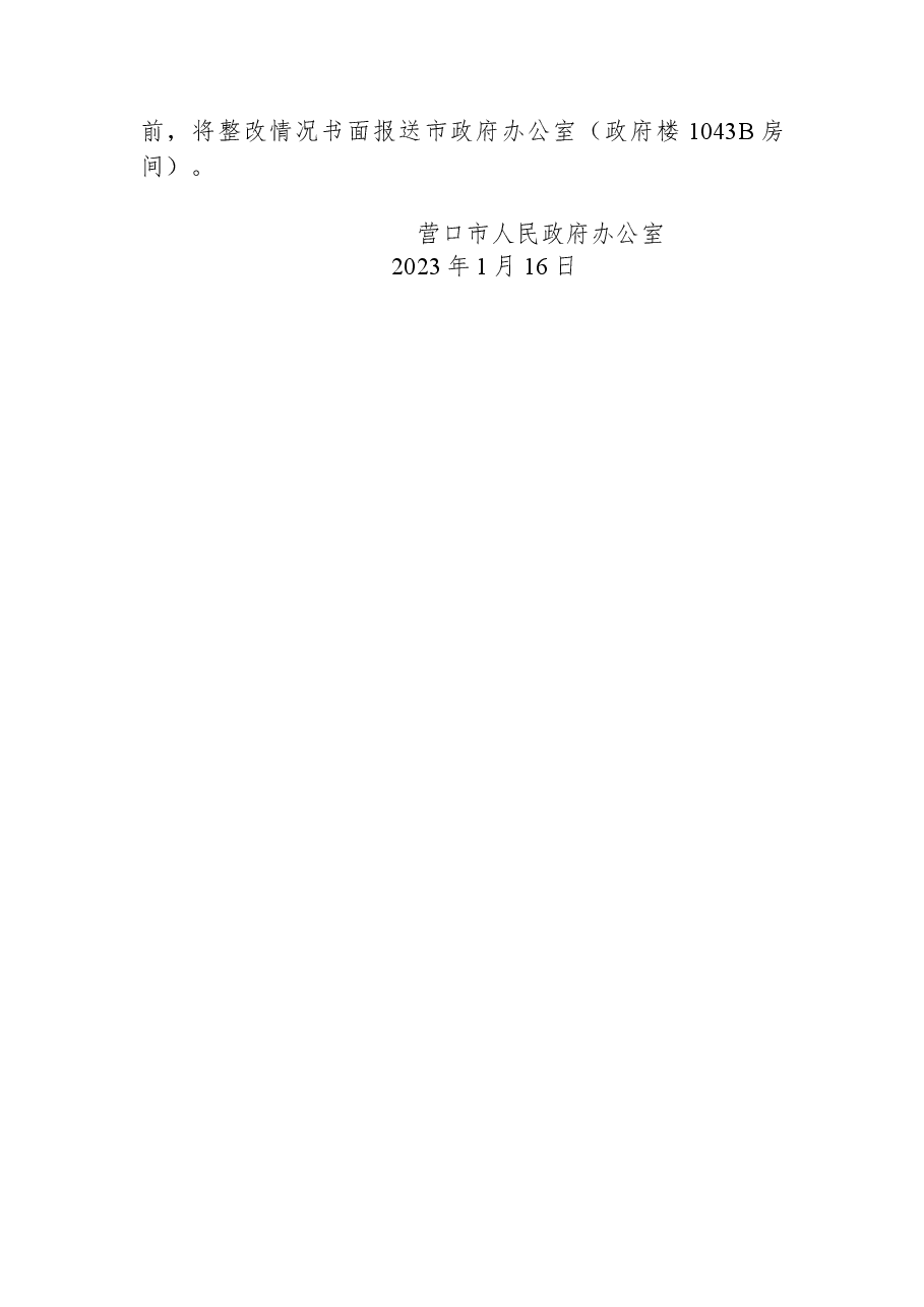 营口市人民政府办公室关于2022年12月份全市政府网站和政务新媒体监管情况的通报.docx,第4页预览