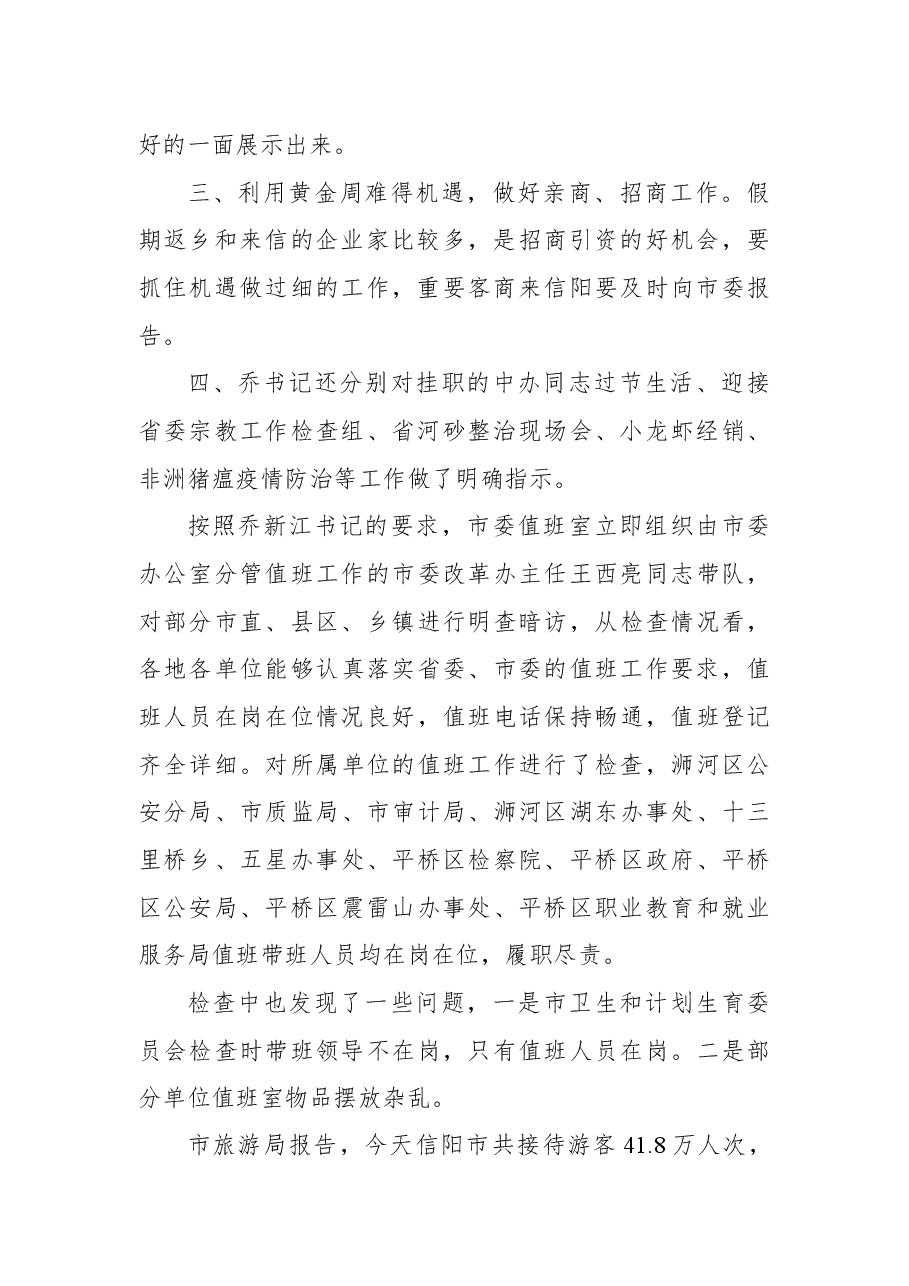 国庆假日值班通报(第一期).docx,第2页预览