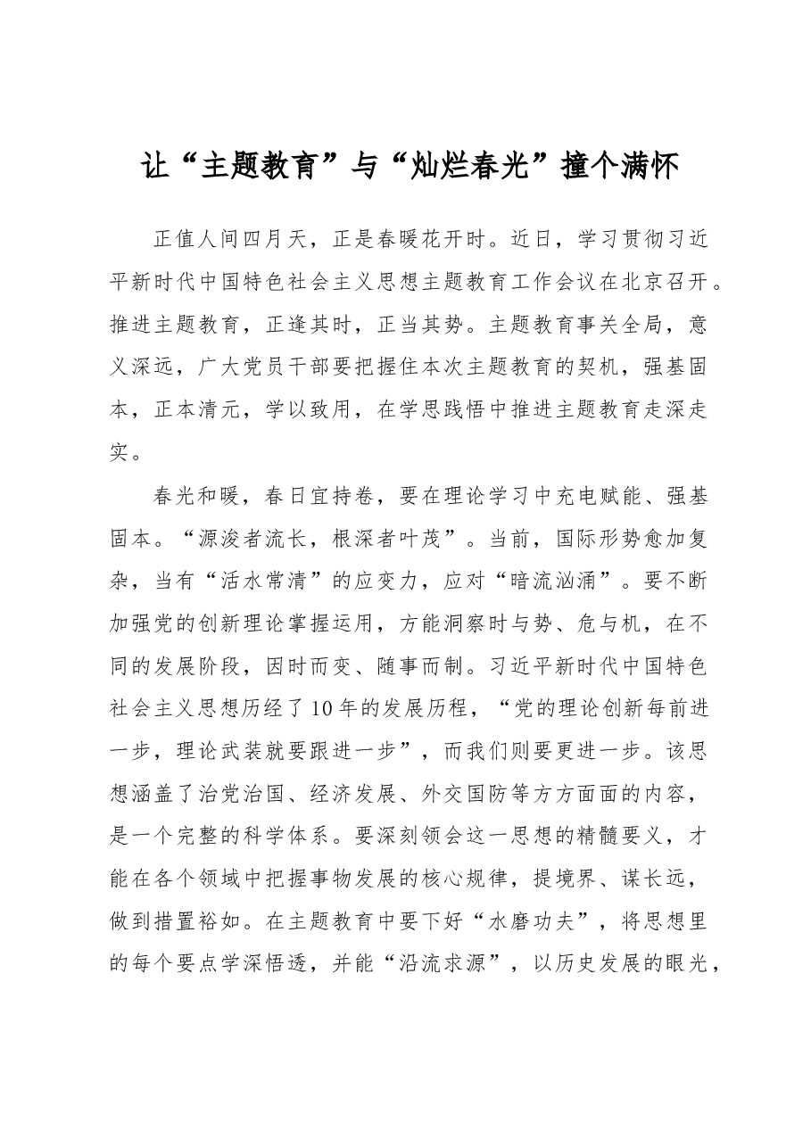 让“主题教育”与“灿烂春光”撞个满怀(主题教育心得体会).docx,第1页预览