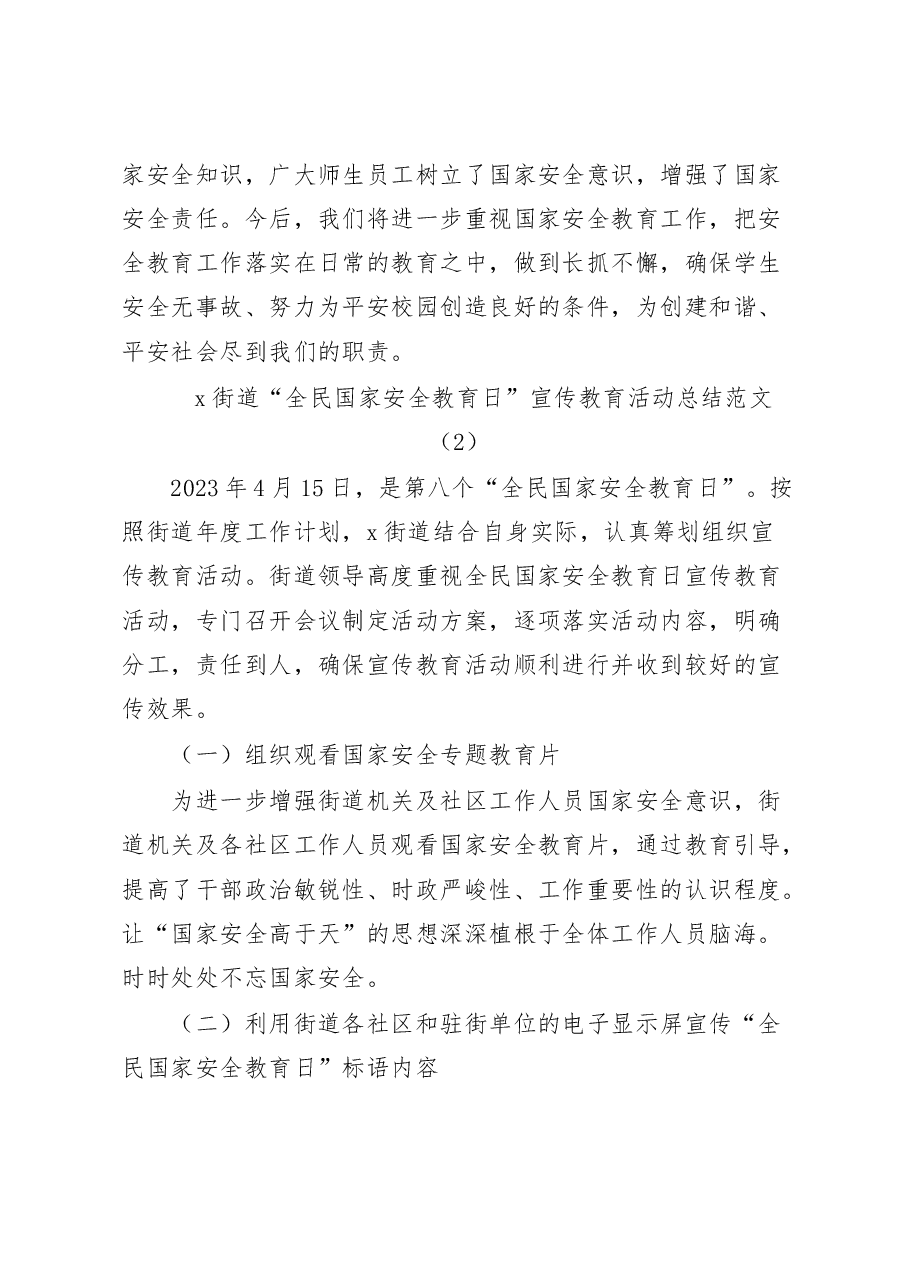 (10篇)2023年全民国家安全教育日活动总结汇编.docx,第4页预览