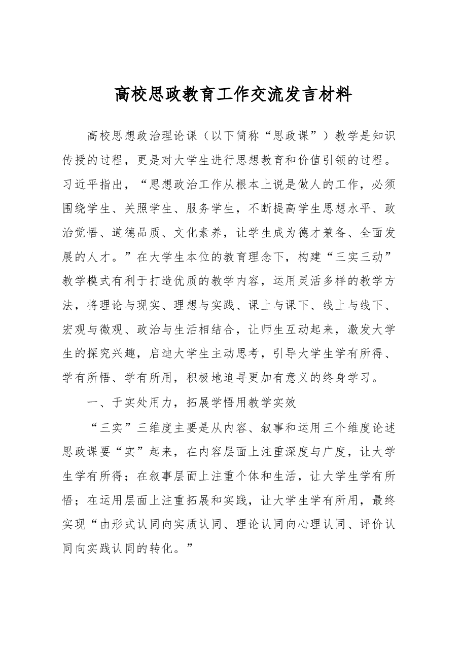 高校思政教育工作交流发言材料.docx,第1页预览