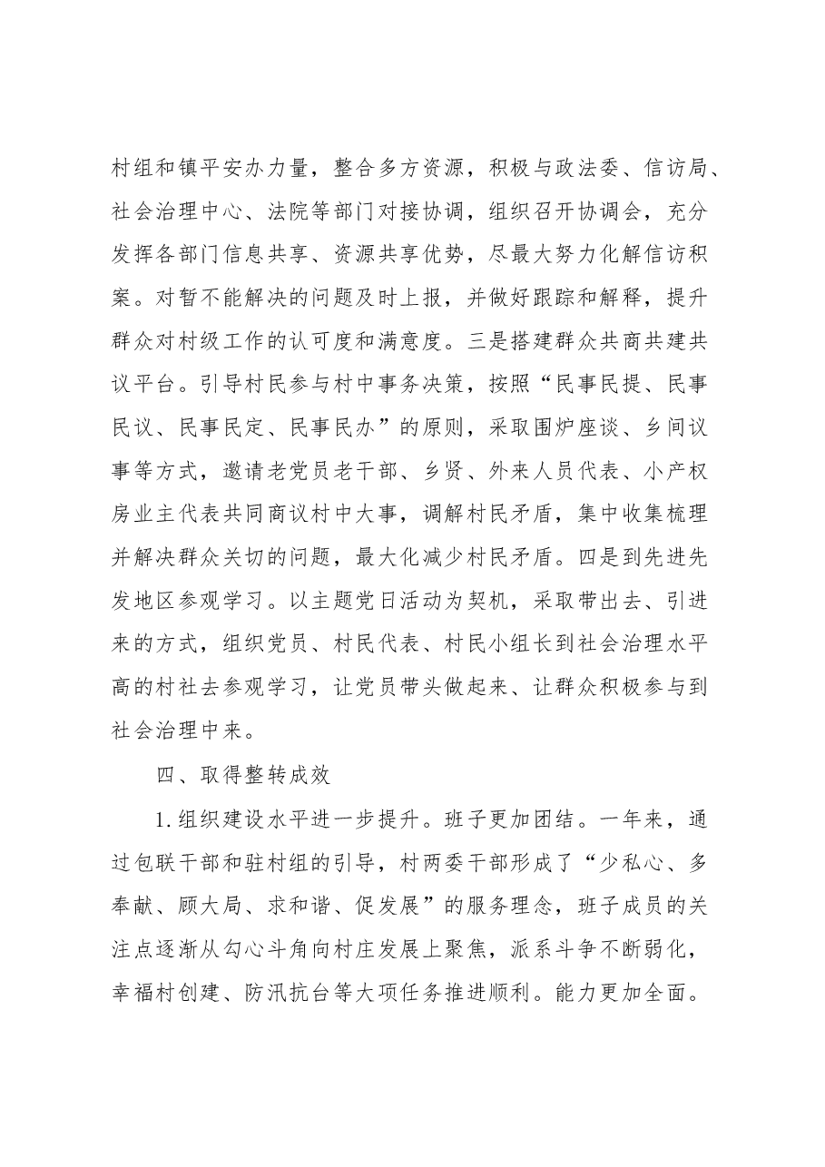 XXX镇XXX整转工作总结.docx,第4页预览