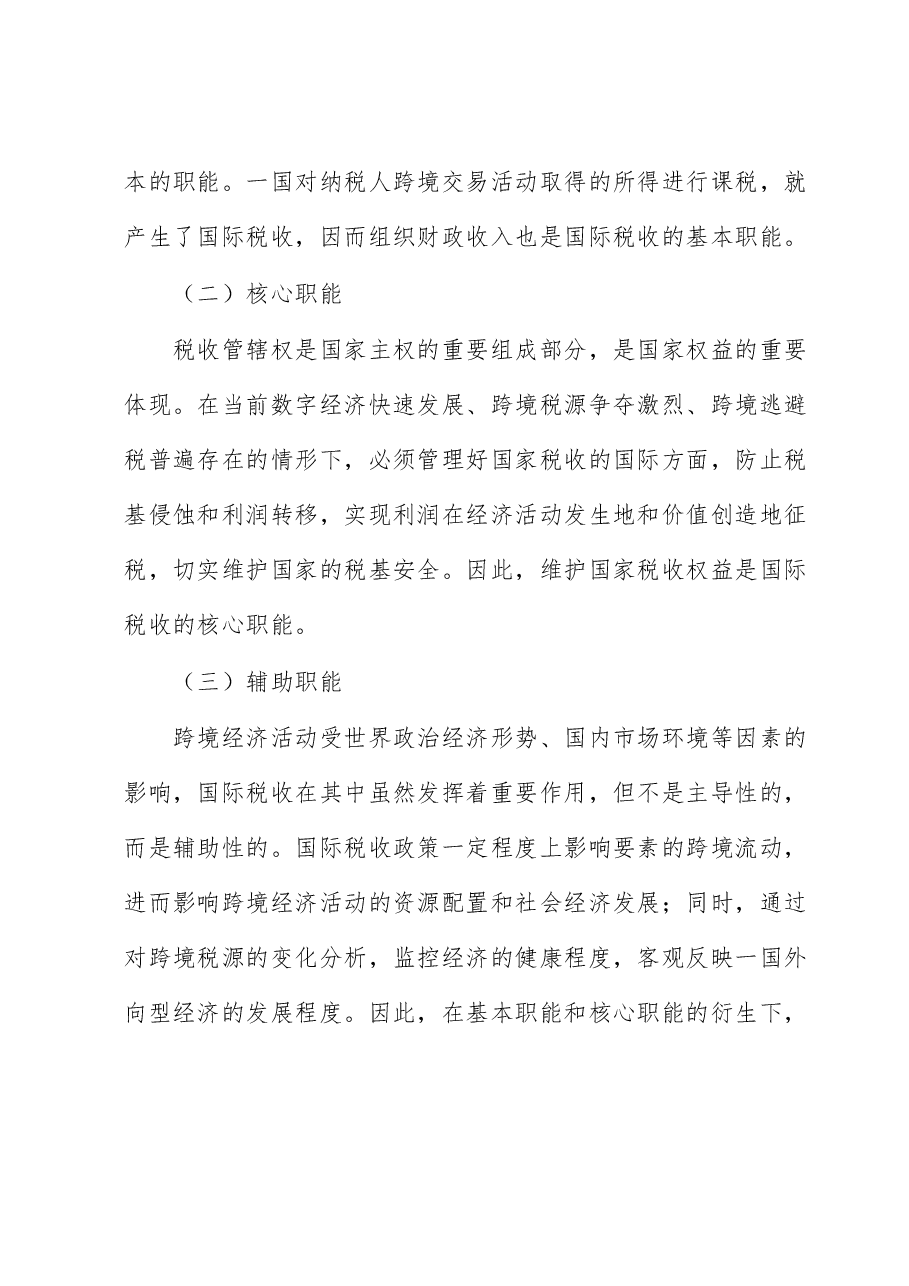 构建新时期国际税收工作新机制的思考.docx,第2页预览
