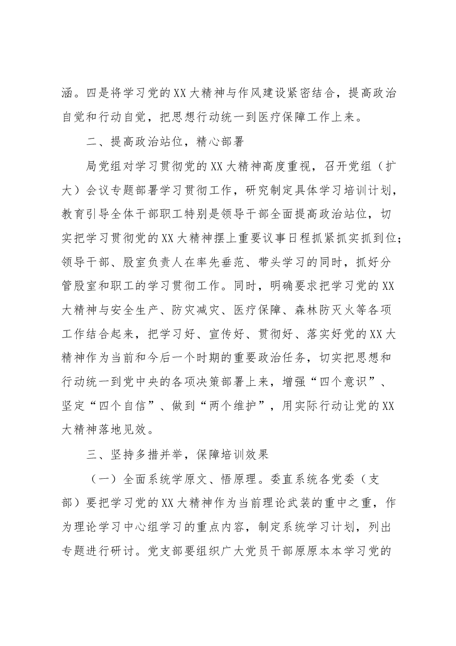 XX县医疗保障局关于党的XX大精神教育培训情况的报告.docx,第2页预览