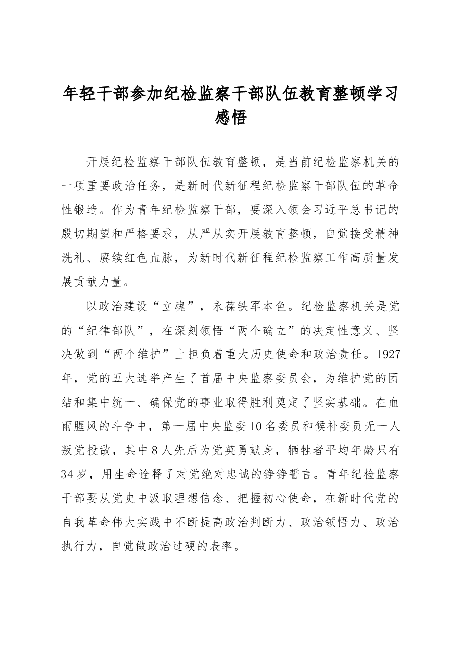 年轻干部参加纪检监察干部队伍教育整顿学习感悟.docx,第1页预览