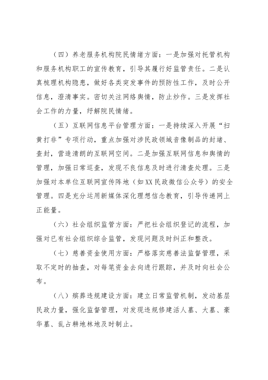 民政领域意识形态领域风险隐患研判发言材料.docx,第4页预览