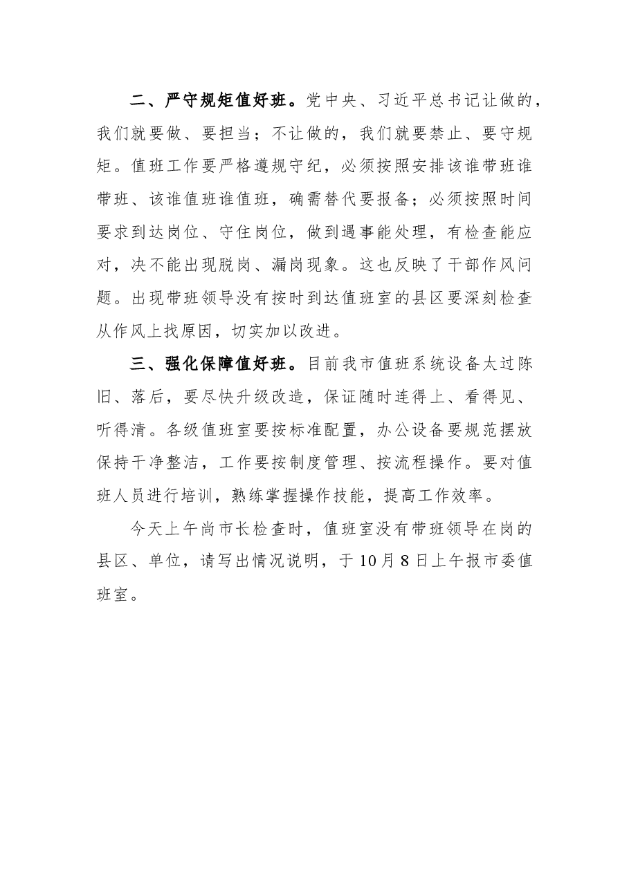 国庆假日值班通报(第二期).docx,第2页预览