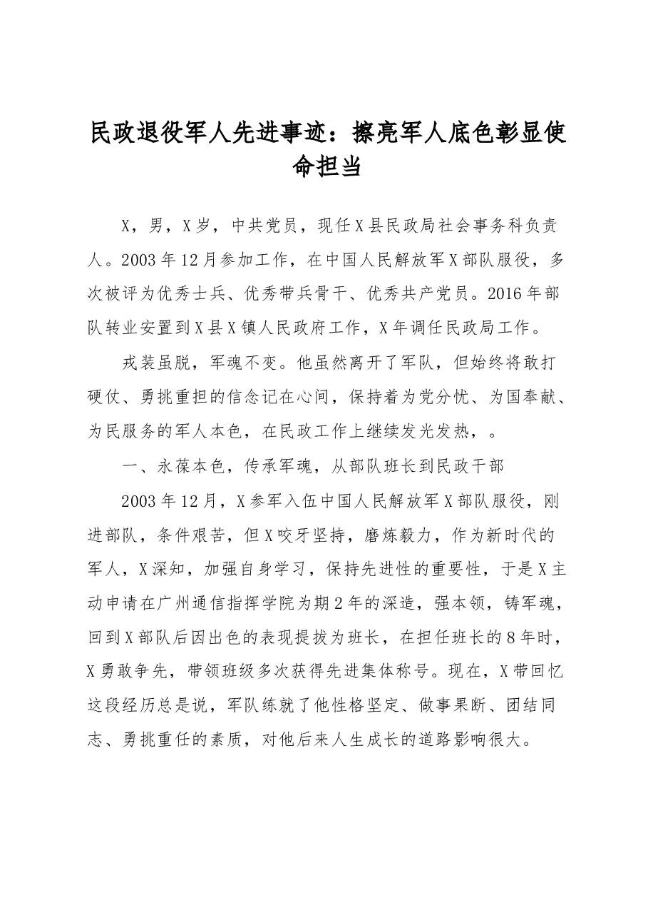 民政退役军人先进事迹：擦亮军人底色彰显使命担当.docx，第1页预览