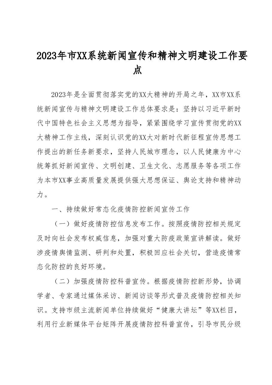 2023年市XX系统新闻宣传和精神文明建设工作要点.docx,第1页预览