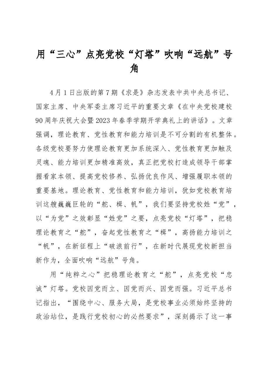 用“三心”点亮党校“灯塔”吹响“远航”号角(主题教育心得体会).docx,第1页预览