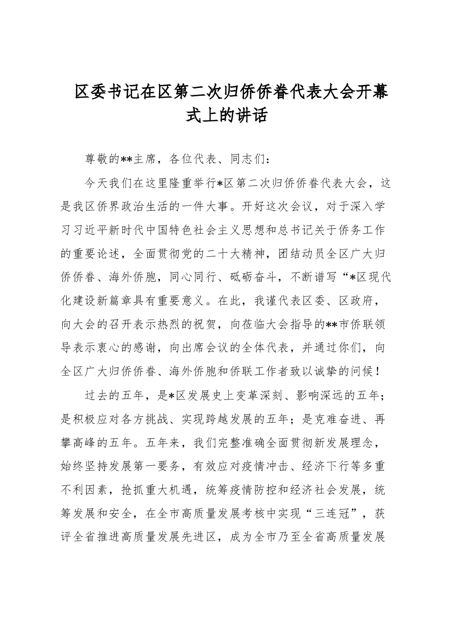 区委书记在区第二次归侨侨眷代表大会开幕式上的讲话.docx,第1页预览