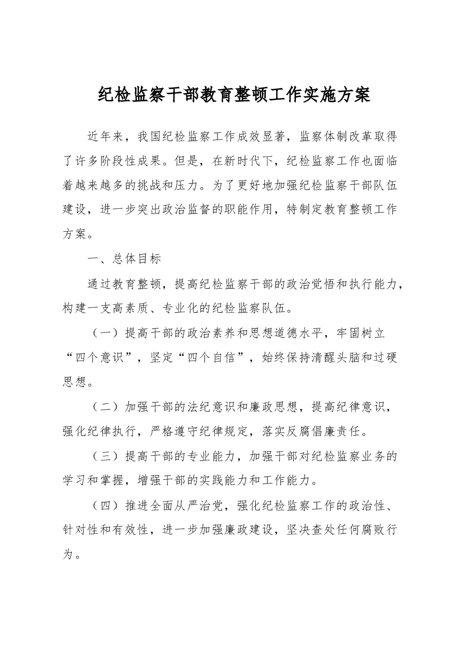纪检监察干部教育整顿工作实施方案.docx,第1页预览