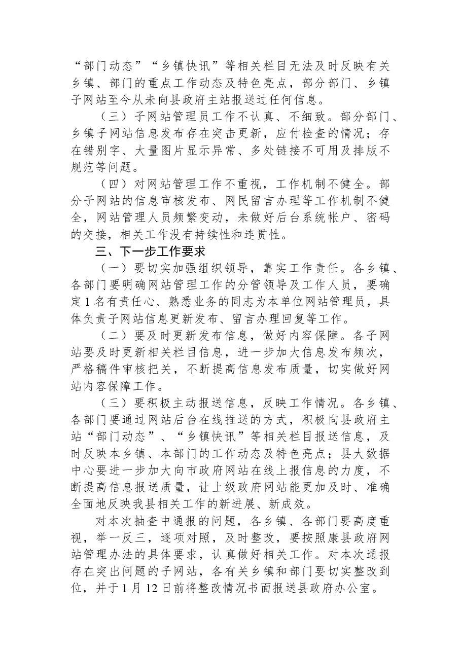 康县人民政府办公室关于第四季度全县政府网站抽查情况的通报.docx,第2页预览