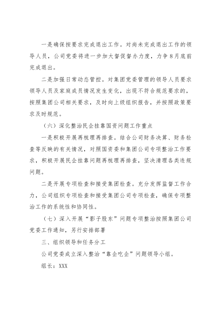 某国企关于深化整治“靠企吃企”问题的工作方案.docx，第4页预览