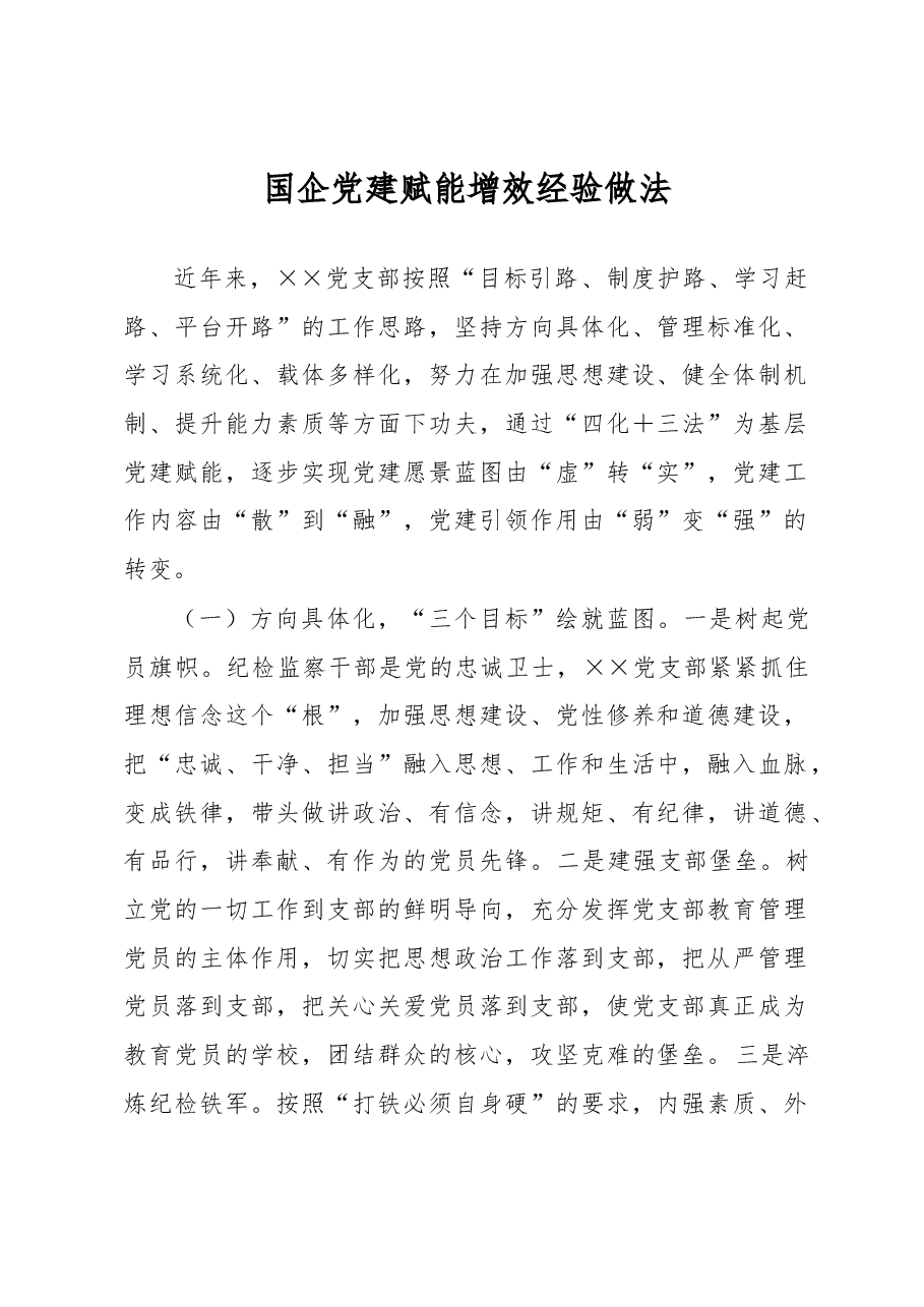 国企党建赋能增效经验做法.docx，第1页预览
