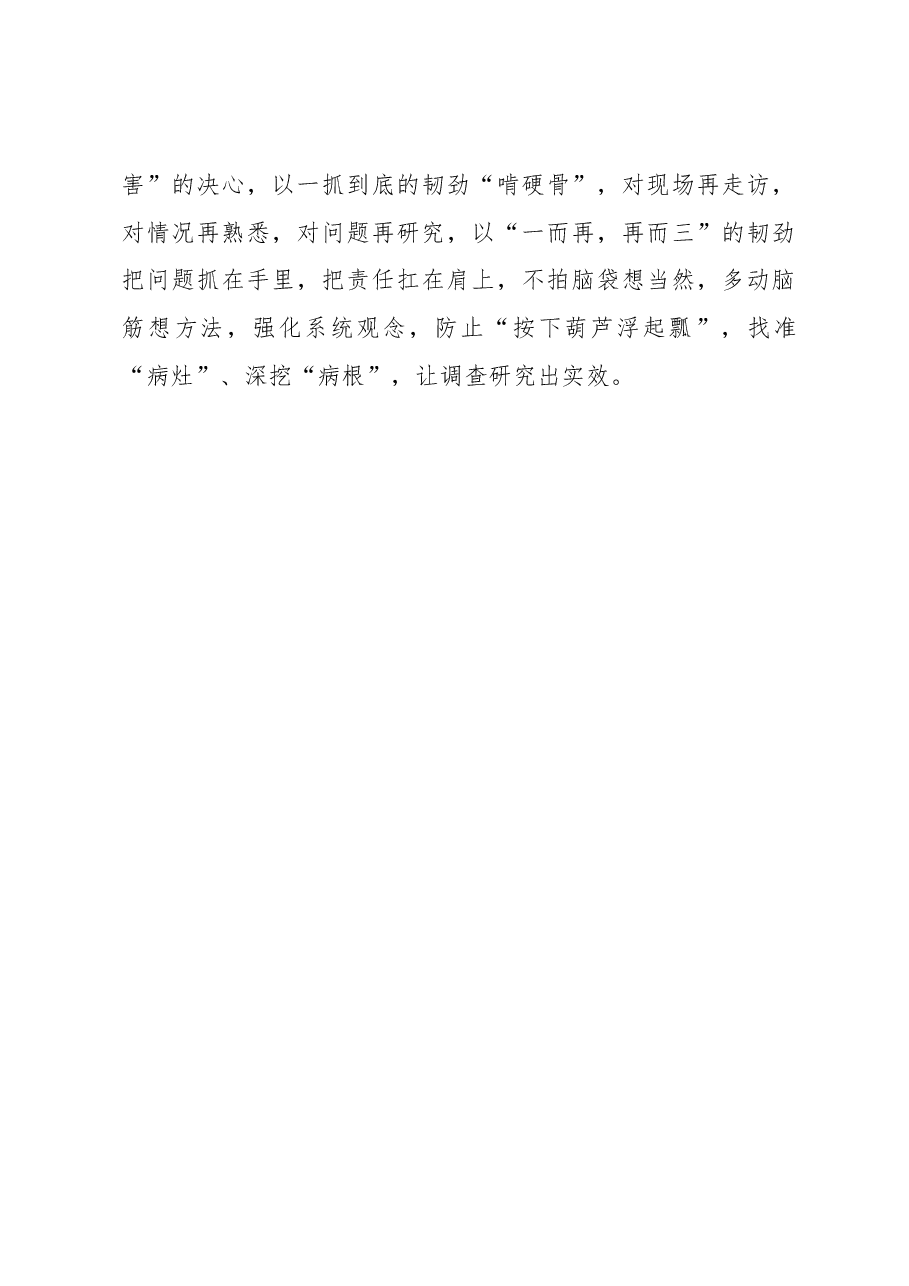 做好调查研究“三字文章”(主题教育心得体会).docx,第3页预览