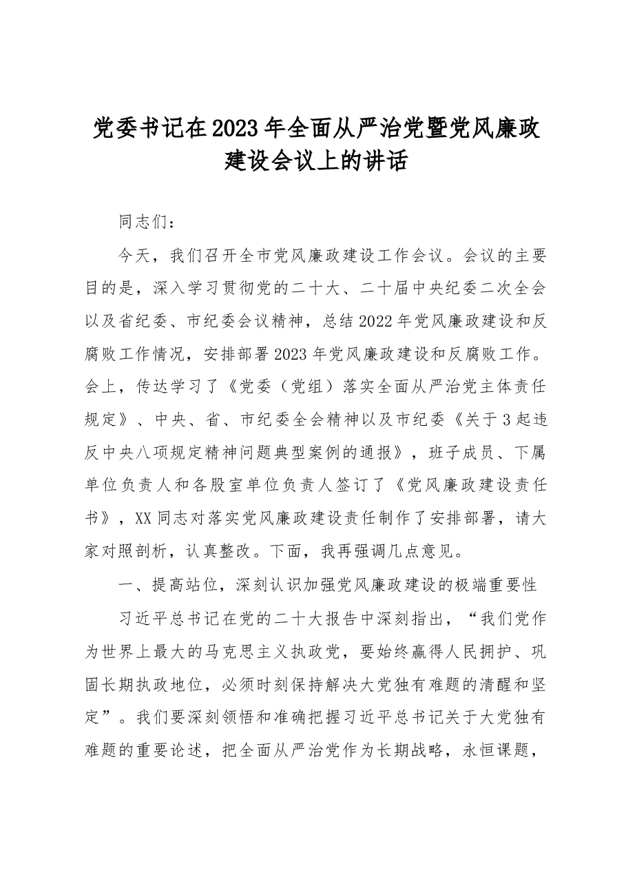 党委书记在2023年全面从严治党暨党风廉政建设会议上的讲话.docx,第1页预览