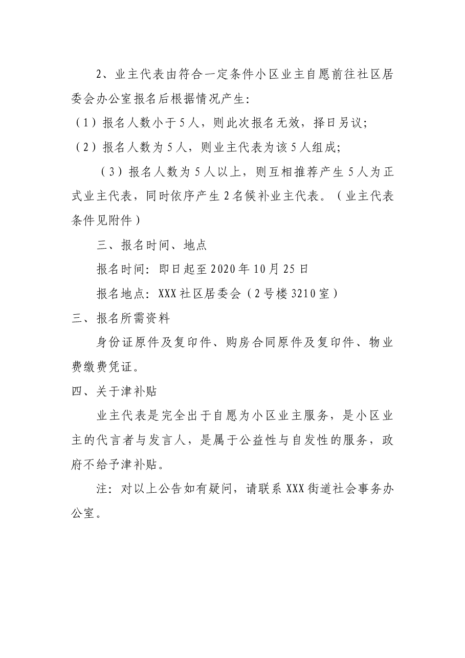 关于成立物业管理委员会的通告.docx,第2页预览