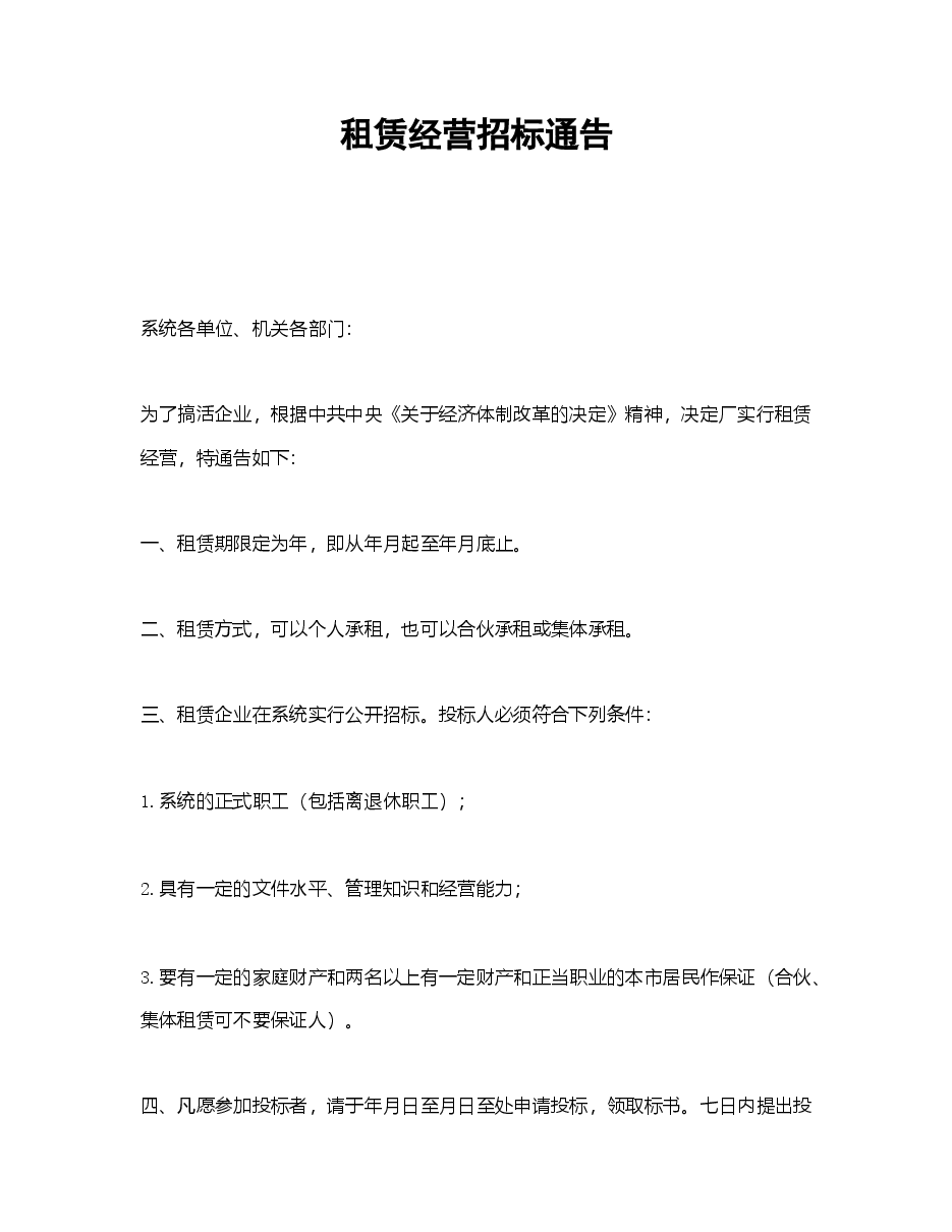 租赁经营招标通告.doc,第1页预览